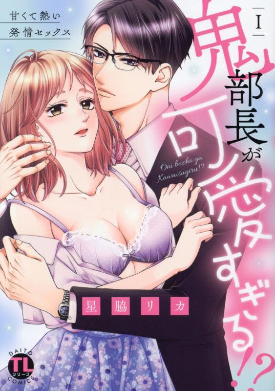 鬼部長が可愛すぎる!?の表紙