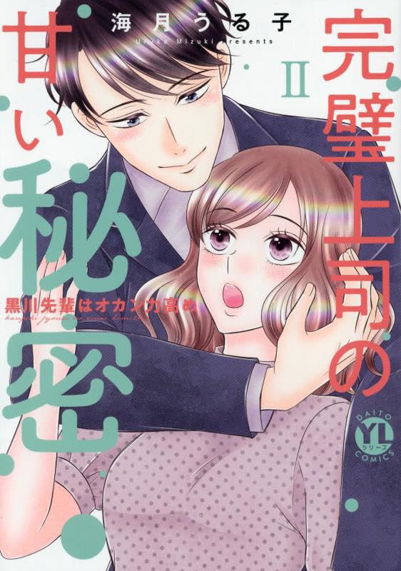 完璧上司の甘い秘密の表紙