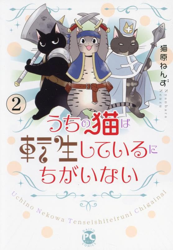 うちの猫は転生しているにちがいない　2