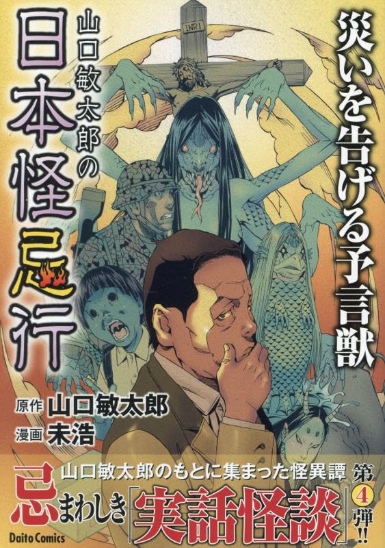 山口敏太郎の日本怪忌行　災いを告げる予言獣