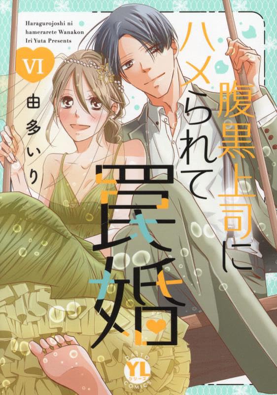 腹黒上司にハメられて罠婚　6