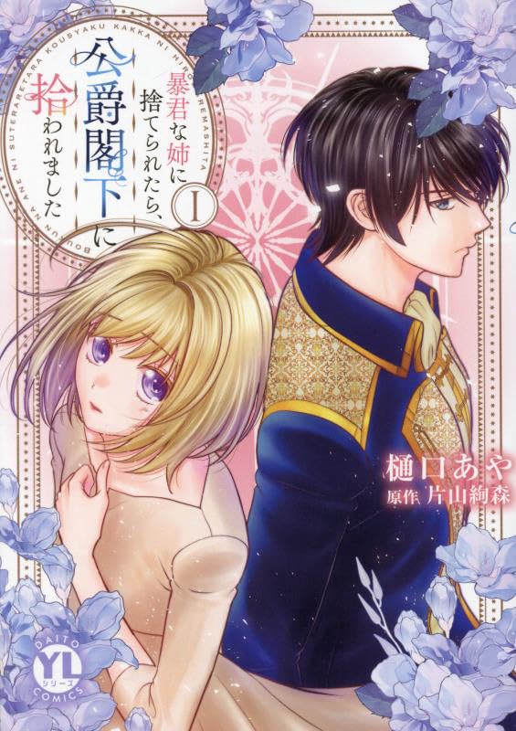 暴君な姉に捨てられたら、公爵閣下に拾われました　1
