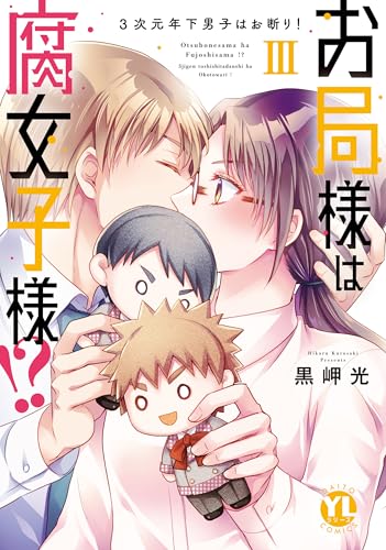 お局様は腐女子様!?　3
