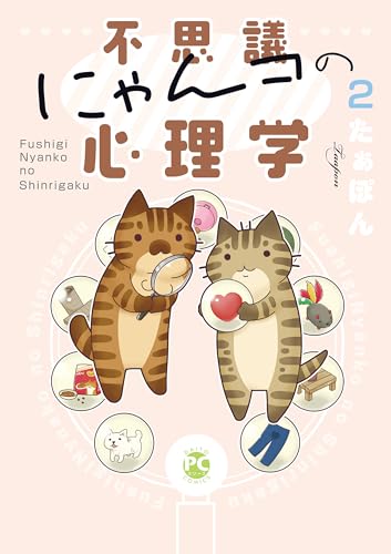 不思議にゃんコの心理学　2