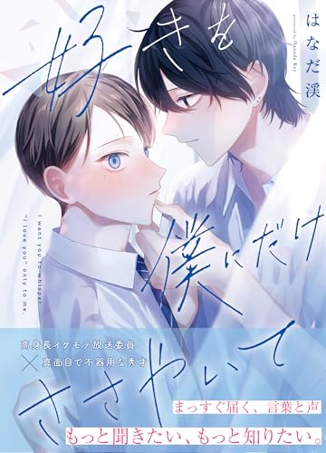 好きを僕にだけささやいての表紙