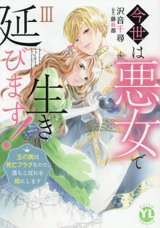 今世は悪女で生き延びます　3