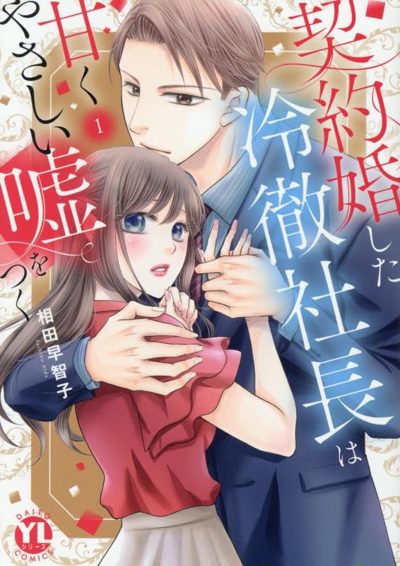 契約婚した冷徹社長は甘くやさしい嘘をつく　1