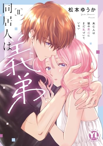 同居人は義弟 2