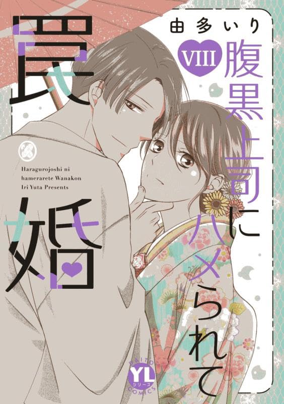 腹黒上司にハメられて罠婚　8