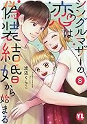 シングルマザーの恋は偽装結婚から始まる 8