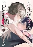 人生迷子の僕の前にヒモ男(推定ストーカー)が現れました