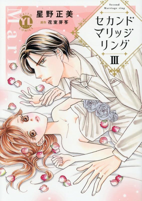 セカンドマリッジリング　3