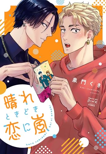 晴れときどき恋に嵐