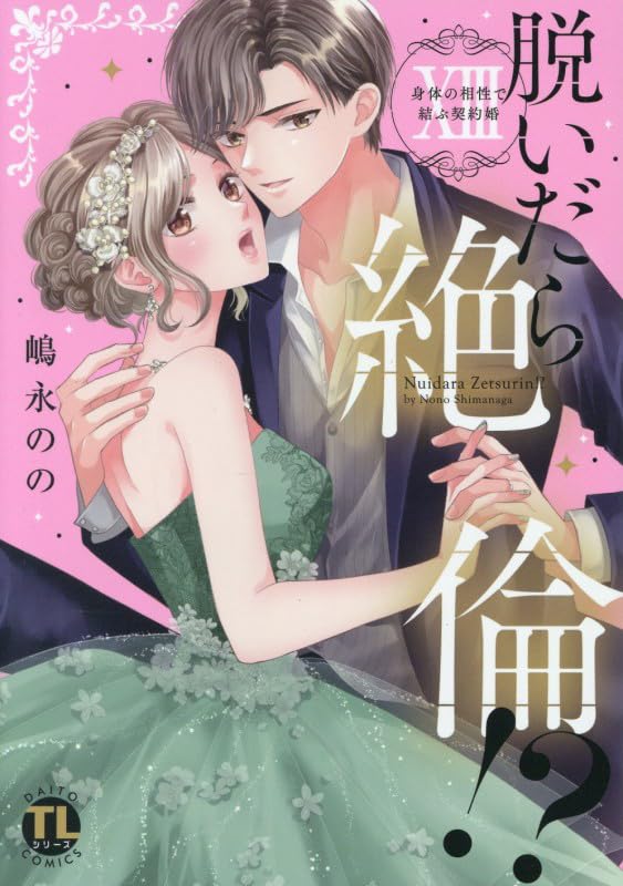 脱いだら絶倫!?（13） 身体の相性で結ぶ契約婚