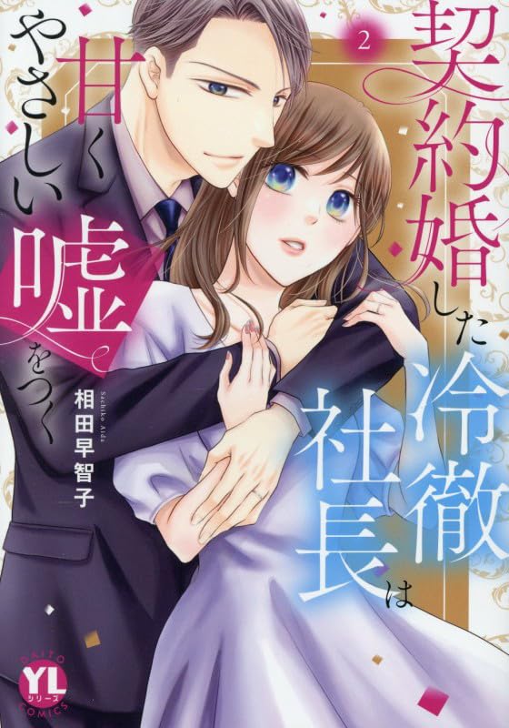 契約婚した冷徹社長は甘くやさしい嘘をつく（2）