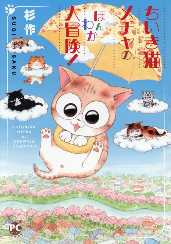 ちいき猫メチャの ほんわか 大冒険！