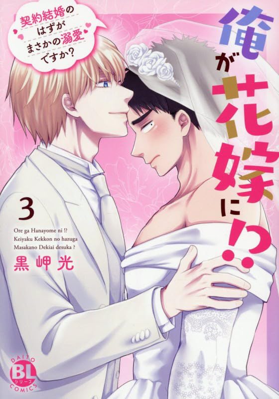 俺が花嫁に!?（3） 契約結婚のはずがまさかの溺愛ですか？