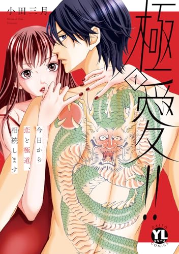 極愛!!（1） 今日から恋と極道、相続します