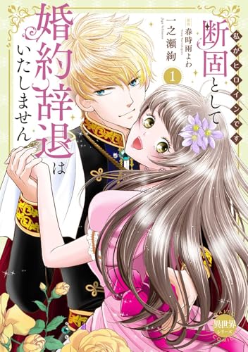 断固として婚約辞退はいたしません（1） 私がヒロインです