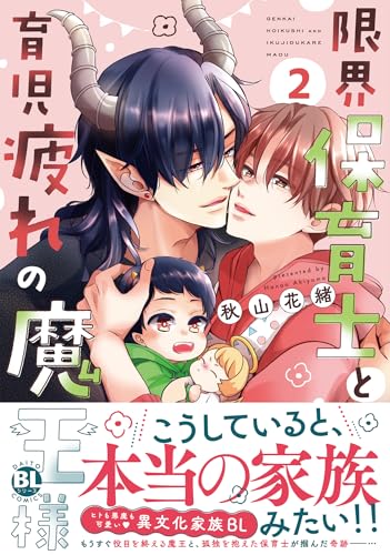 限界保育士と育児疲れの魔王様（2）