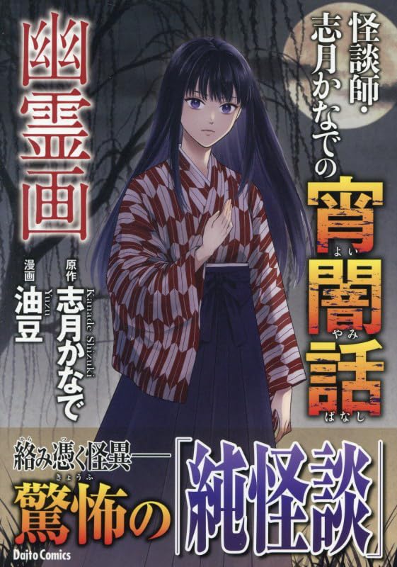 怪談師・志月かなでの宵闇話 幽霊画