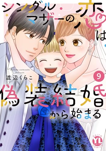 シングルマザーの恋は偽装結婚から始まる（9）