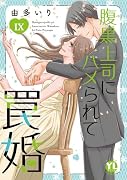 腹黒上司にハメられて罠婚 9