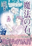 魔法の石 必要な石は必要な時にあなたに舞い降りる