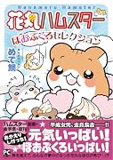 花丸ハムスター ほおぶくろセレクション