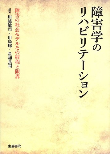 障害学のリハビリテーション : 障害の社会モデルその射程と限界