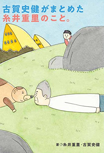 古賀史健がまとめた糸井重里のこと。