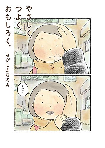やさしく、つよく、おもしろく。