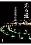 光る道 佐藤泰志拾遺