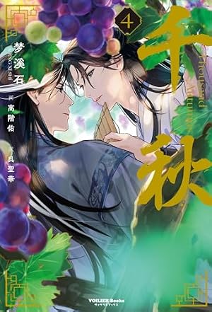 千秋　4（通常版） 書影