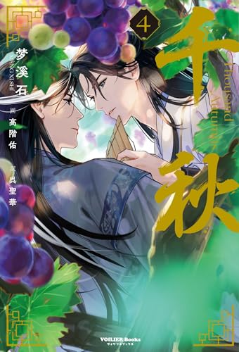 千秋 4(通常版)