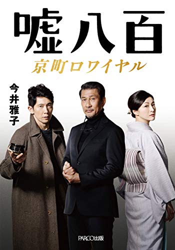 嘘八百京町ロワイヤル