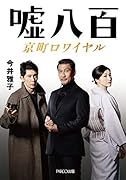 嘘八百京町ロワイヤル