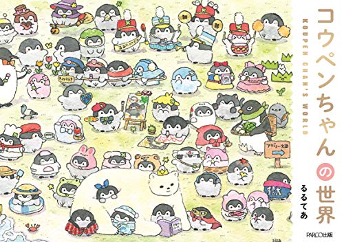 Amazonでるるてあのコウペンちゃんの世界。アマゾンならポイント還元本が多数。るるてあ作品ほか、お急ぎ便対象商品は当日お届けも可能。またコウペンちゃんの世界もアマゾン配送商品なら通常配送無料。