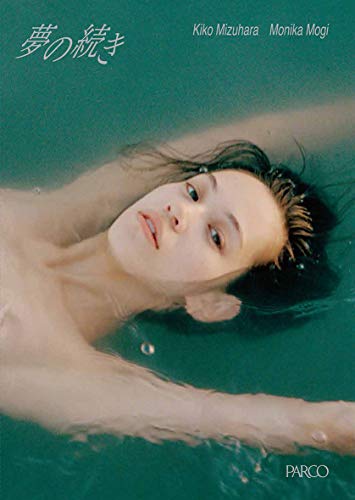 Amazonで水原 希子, 茂木 モニカの夢の続き Dream Blue。アマゾンならポイント還元本が多数。水原 希子, 茂木 モニカ作品ほか、お急ぎ便対象商品は当日お届けも可能。また夢の続き Dream Blueもアマゾン配送商品なら通常配送無料。