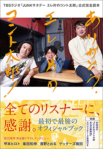Amazonでエレキコミック, 片桐 仁, TBSラジオ『JUNKサタデーエレ片のコント太郎』制作班のありがとうエレ片のコント太郎 完全読本(仮)。アマゾンならポイント還元本が多数。エレキコミック, 片桐 仁, TBSラジオ『JUNKサタデーエレ片のコント太郎』制作班作品ほか、お急ぎ便対象商品は当日お届けも可能。またありがとうエレ片のコント太郎 完全読本(仮)もアマゾン配送商品なら通常配送無料。