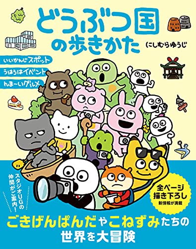 Amazonでにしむらゆうじのどうぶつ国の歩きかた。アマゾンならポイント還元本が多数。にしむらゆうじ作品ほか、お急ぎ便対象商品は当日お届けも可能。またどうぶつ国の歩きかたもアマゾン配送商品なら通常配送無料。