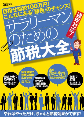 サラリーマンのための節税大全 (超トリセツ)