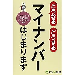どうなる　どうする　マイナンバーはじまります　マイナンバーの理解と業務インパクトへの対応
