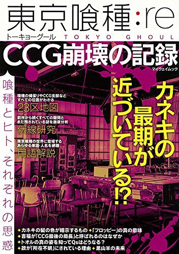 東京喰種:re CCG崩壊の記録