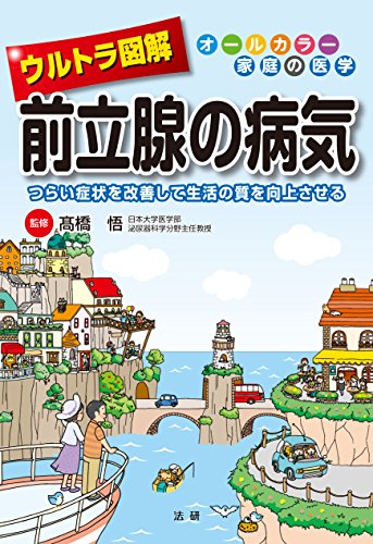 ウルトラ図解 前立腺の病気