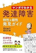 マンガでわかる 発達障害 特性&個性 発見ガイド