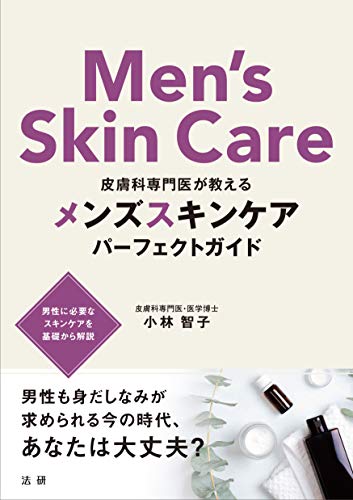 皮膚科専門医が教える メンズスキンケア パーフェクトガイド