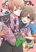 レンタル友達 恋人契約