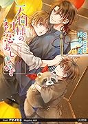 天狗様の初恋おしながき