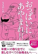 おっ◯いにあやまれ!! 聖母もものしかの育児絵日記
